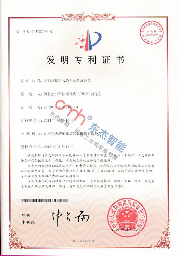 巷道堆垛機(jī)載貨臺(tái)防墜落裝置 巷道堆垛機(jī)載貨臺(tái)防墜落裝置