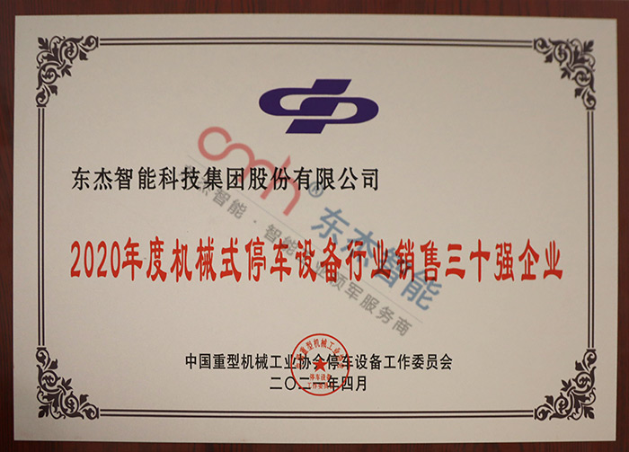 2020年度機械式停車設備行業(yè)銷售三十強企業(yè)